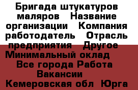 Бригада штукатуров-маляров › Название организации ­ Компания-работодатель › Отрасль предприятия ­ Другое › Минимальный оклад ­ 1 - Все города Работа » Вакансии   . Кемеровская обл.,Юрга г.